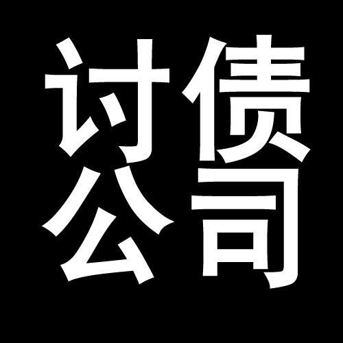 盘县讨债公司教你几招收账方法